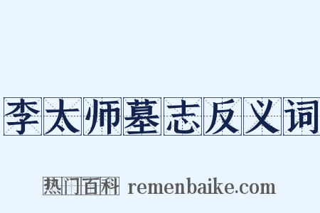 李太师墓志反义词是什么意思的图片